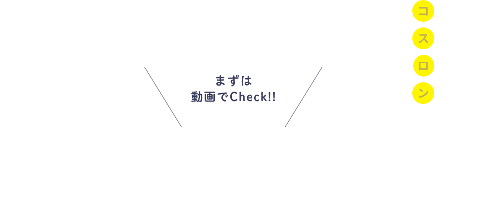 コスロンの使い方