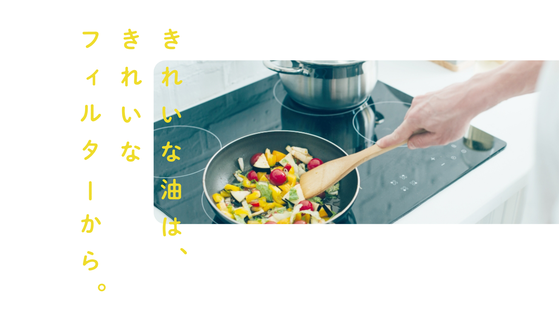 きれいな油はきれいなフィルターから