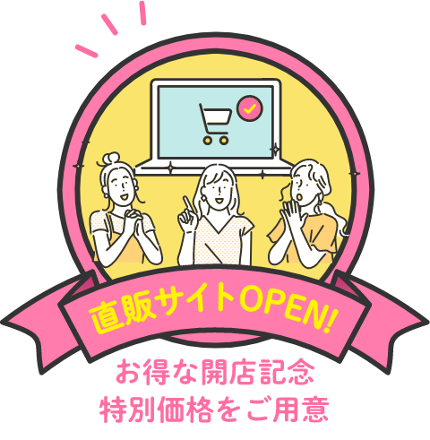 直販サイトOPEN！お得な開店記念特別価格をご用意