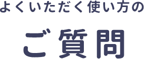 よくいただく使い方のご質問