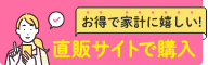 お得で家計に嬉しい！直販サイトで購入