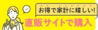 お得で家計に嬉しい！直販サイトで購入