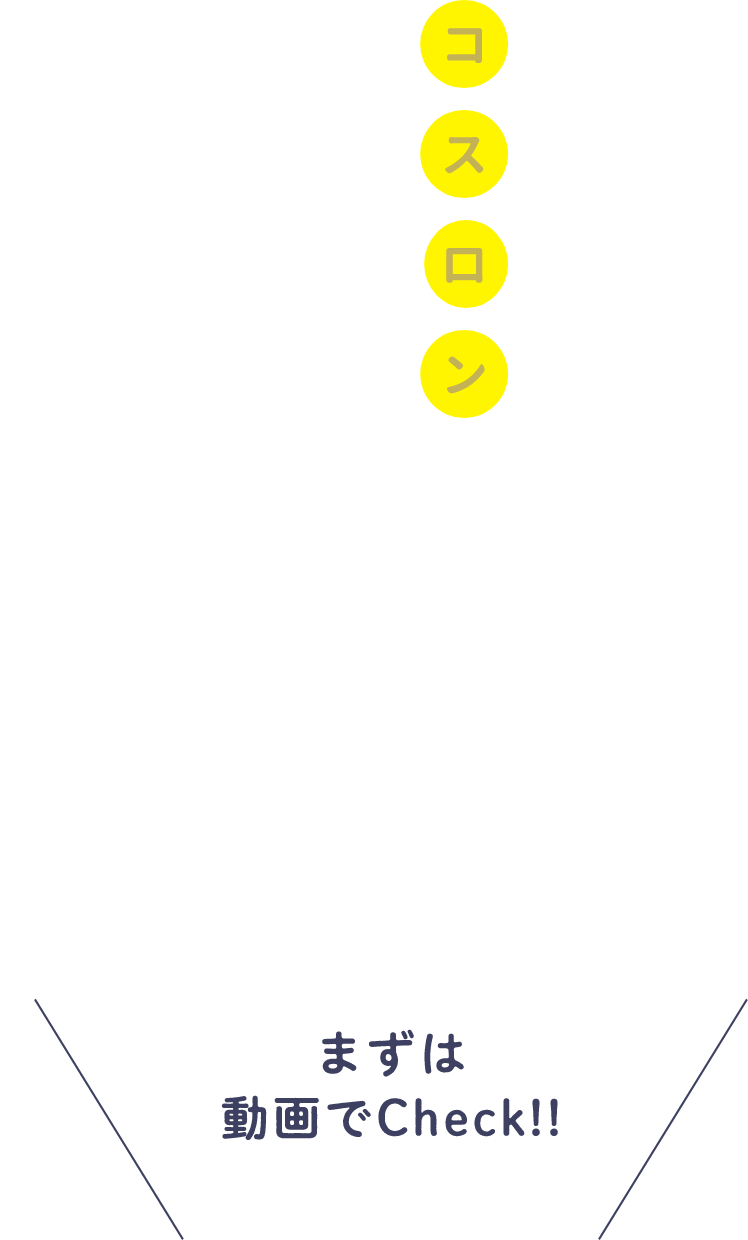 コスロンの使い方