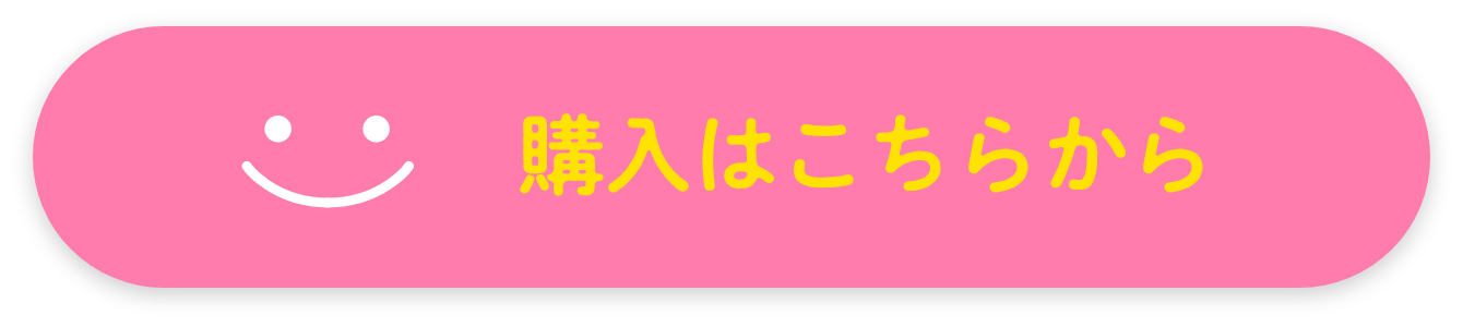 購入はこちら