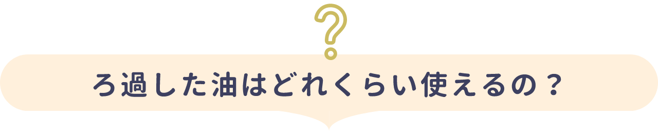 フィルター1個でどれくらい使えるの？
