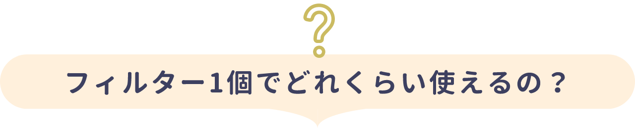 ろ過した油はどれくらい使えるの？