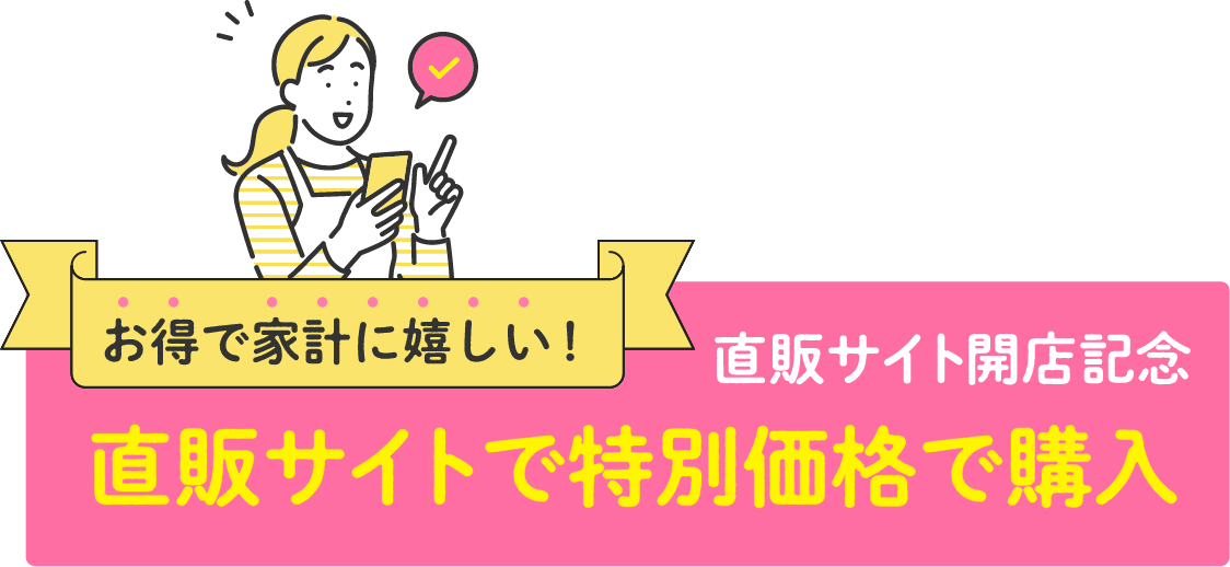 お得で家計に嬉しい！直販サイトで購入