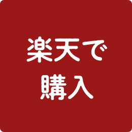 楽天で購入