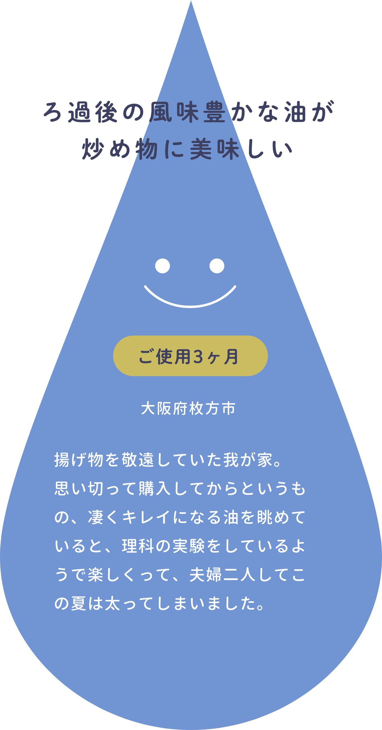 ろ過後の風味豊かな油が炒め物に美味しい