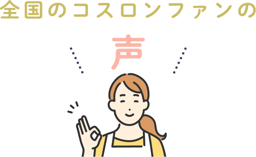 全国のコスロンファンの声