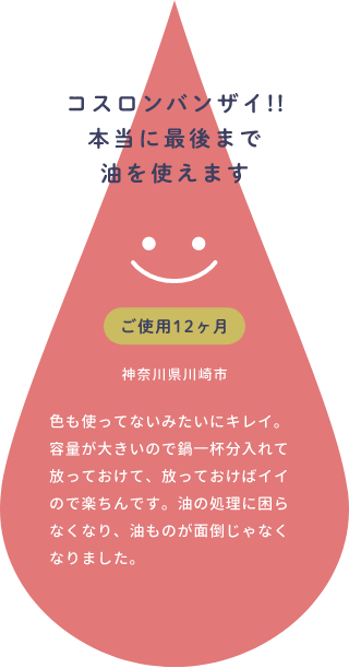 コスロンバンザイ!!本当に最後まで油を使えます