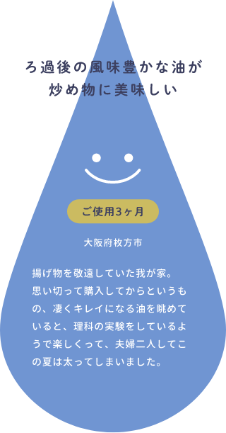 ろ過後の風味豊かな油が炒め物に美味しい
