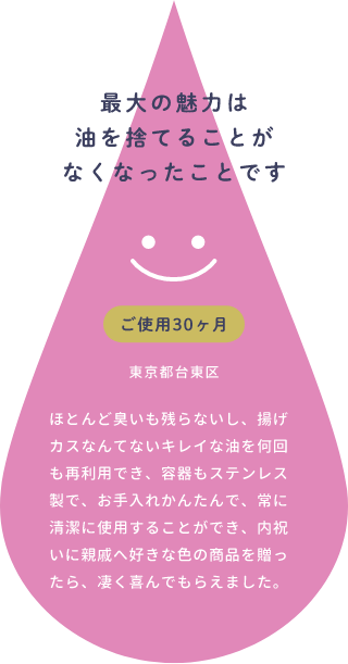 最大の魅力は油を捨てることがなくなったことです